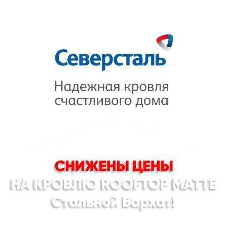Снижение цен на кровлю Стальной Бархат в Кокшетау Снижение цен на кровлю Стальной Бархат в Кокшетау