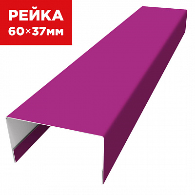 Декоративная рейка 60мм на 37мм RAL4006 Пурпурный универсальная