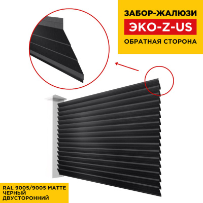 Вид сзади забор ламель ЭКО-Z-US RAL9005-9005 МАТТЕ Черный полиэстер матовый двусторонний