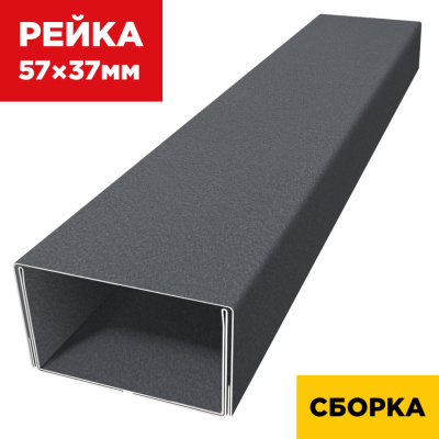 В сборе декоративная рейка 57мм на 37мм RAL7024 RoofTop Серый Графит Стальной Бархат двойная усиленная