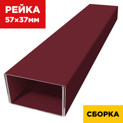 В сборе декоративная рейка 57мм на 37мм RAL3005 Красное Вино двусторонний двойная усиленная